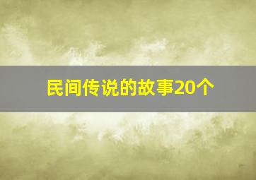 民间传说的故事20个