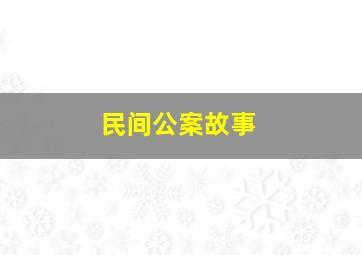 民间公案故事