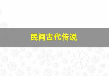 民间古代传说