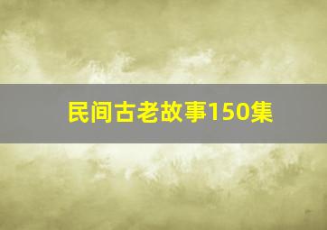 民间古老故事150集