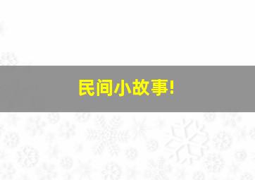 民间小故事!