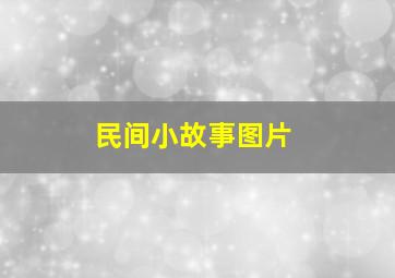 民间小故事图片