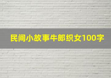 民间小故事牛郎织女100字