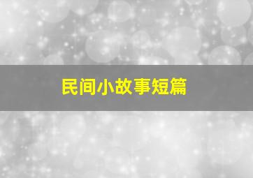 民间小故事短篇