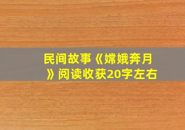 民间故事《嫦娥奔月》阅读收获20字左右