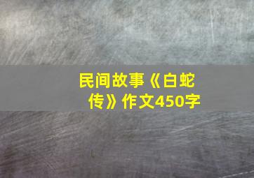 民间故事《白蛇传》作文450字