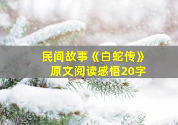 民间故事《白蛇传》原文阅读感悟20字