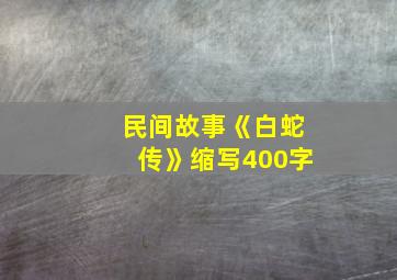 民间故事《白蛇传》缩写400字