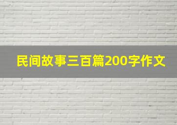 民间故事三百篇200字作文