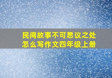 民间故事不可思议之处怎么写作文四年级上册