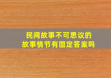 民间故事不可思议的故事情节有固定答案吗