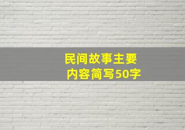 民间故事主要内容简写50字