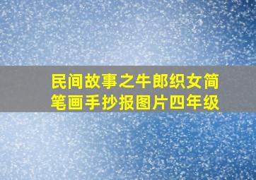 民间故事之牛郎织女简笔画手抄报图片四年级