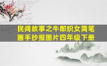 民间故事之牛郎织女简笔画手抄报图片四年级下册