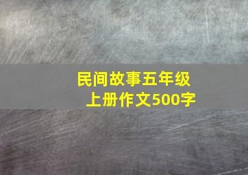 民间故事五年级上册作文500字