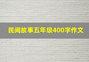 民间故事五年级400字作文