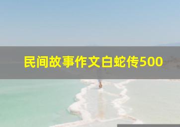 民间故事作文白蛇传500