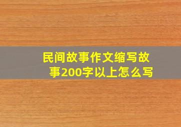 民间故事作文缩写故事200字以上怎么写