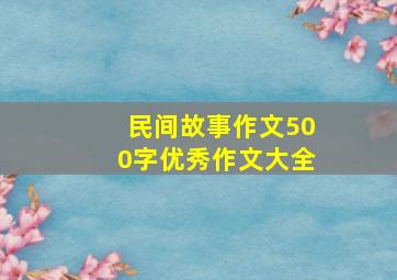 民间故事作文500字优秀作文大全