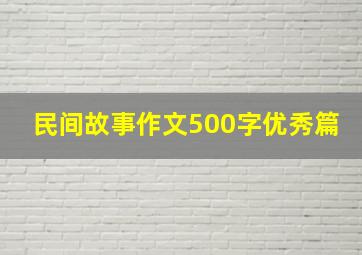 民间故事作文500字优秀篇