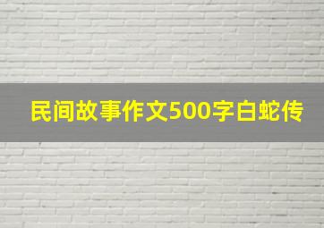 民间故事作文500字白蛇传