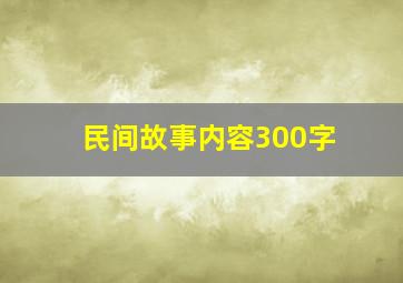 民间故事内容300字