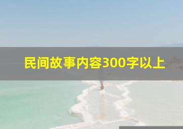 民间故事内容300字以上