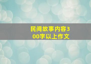 民间故事内容300字以上作文