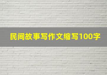 民间故事写作文缩写100字