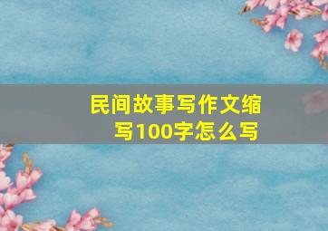 民间故事写作文缩写100字怎么写