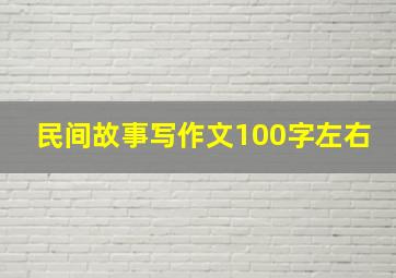 民间故事写作文100字左右