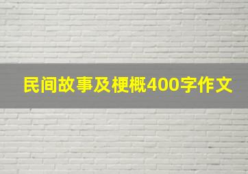 民间故事及梗概400字作文