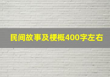 民间故事及梗概400字左右