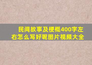 民间故事及梗概400字左右怎么写好呢图片视频大全