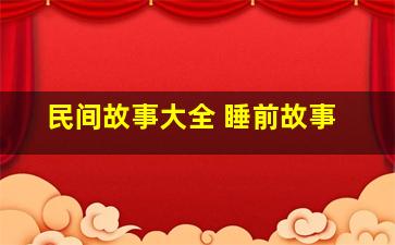 民间故事大全 睡前故事