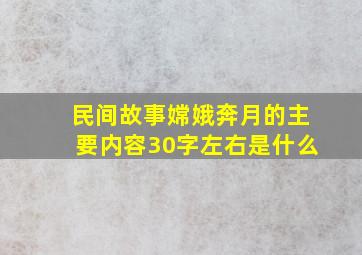 民间故事嫦娥奔月的主要内容30字左右是什么