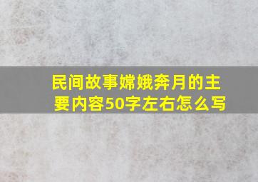 民间故事嫦娥奔月的主要内容50字左右怎么写