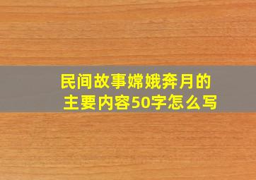 民间故事嫦娥奔月的主要内容50字怎么写