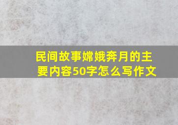 民间故事嫦娥奔月的主要内容50字怎么写作文