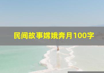 民间故事嫦娥奔月100字