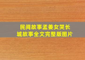 民间故事孟姜女哭长城故事全文完整版图片