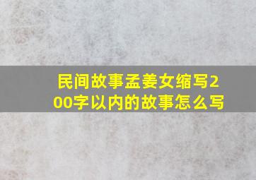 民间故事孟姜女缩写200字以内的故事怎么写