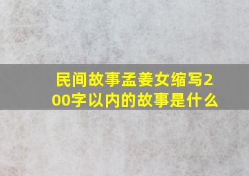 民间故事孟姜女缩写200字以内的故事是什么