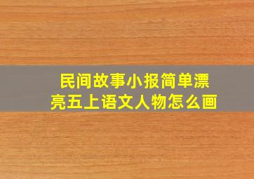 民间故事小报简单漂亮五上语文人物怎么画