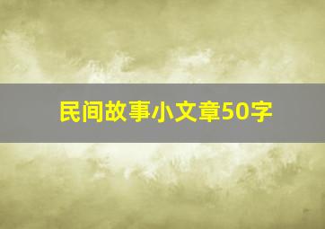 民间故事小文章50字