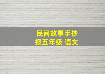 民间故事手抄报五年级 语文