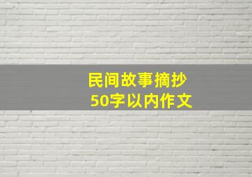 民间故事摘抄50字以内作文