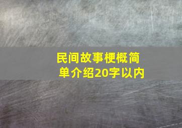 民间故事梗概简单介绍20字以内