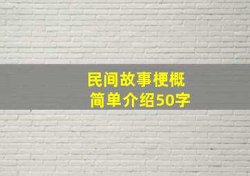 民间故事梗概简单介绍50字