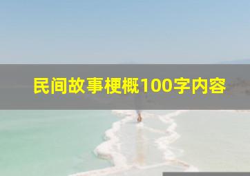 民间故事梗概100字内容